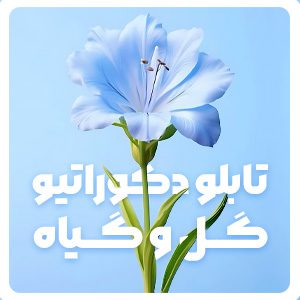 تابلو های گل و گیاه