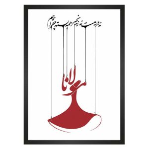 تابلو شعر مولانا