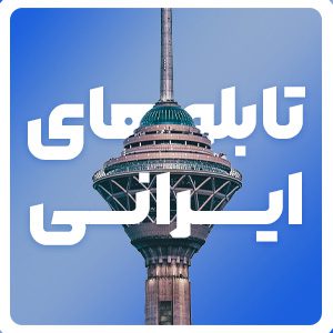 تابلو های ایرانی