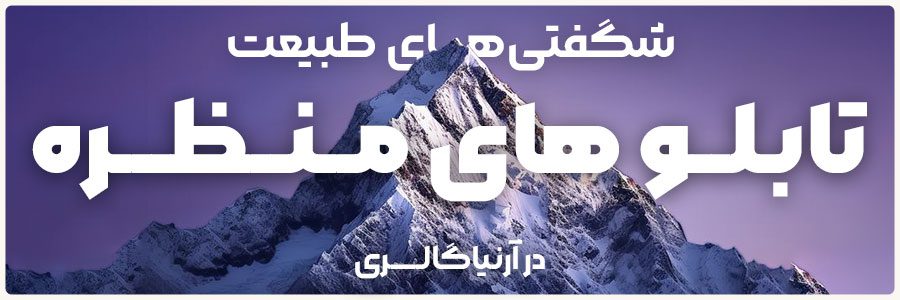 تابلو های طبیعت