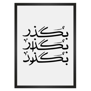 تابلو نوشته بگذر بگذار بگذرد