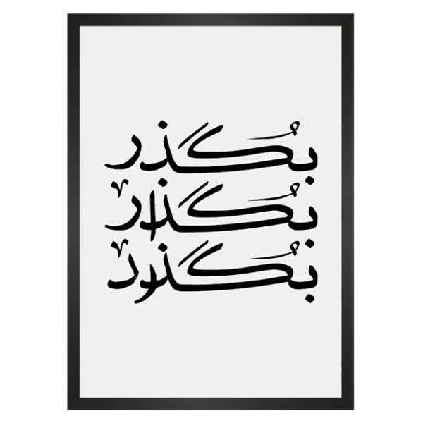 تابلو نوشته بگذر بگذار بگذرد