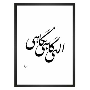 تابلو الهی گاهی نگاهی مرا