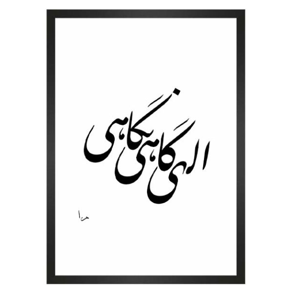 تابلو الهی گاهی نگاهی مرا