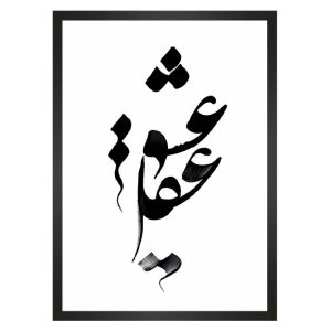 تابلو نوشته عشق و عقل