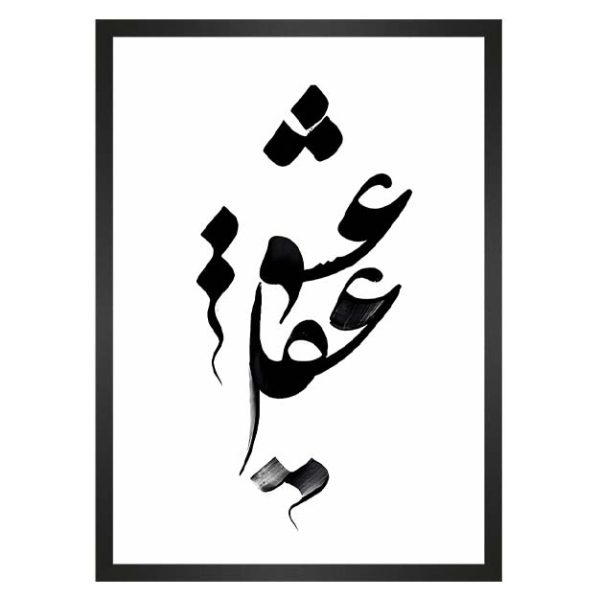 تابلو نوشته عشق و عقل