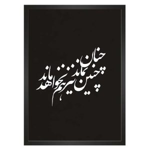 تابلو نوشته شکوه انتظار