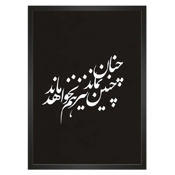 تابلو نوشته شکوه انتظار