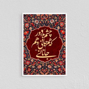 تابلو فرش شعر حافظ