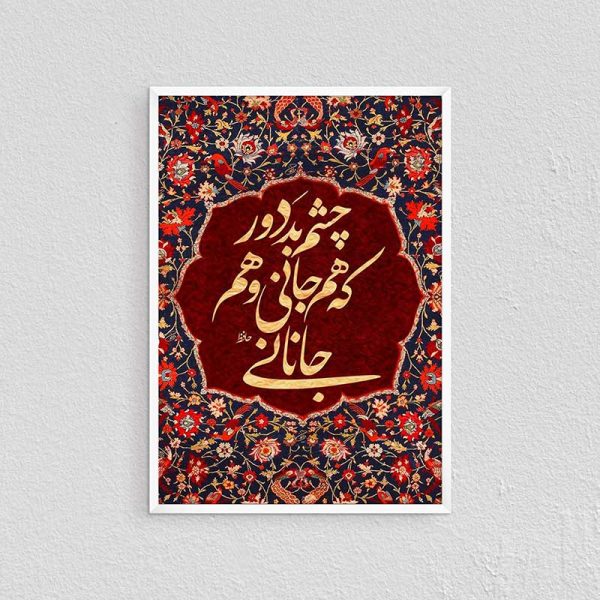 تابلو فرش شعر حافظ