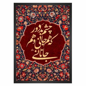 تابلو فرش شعر حافظ