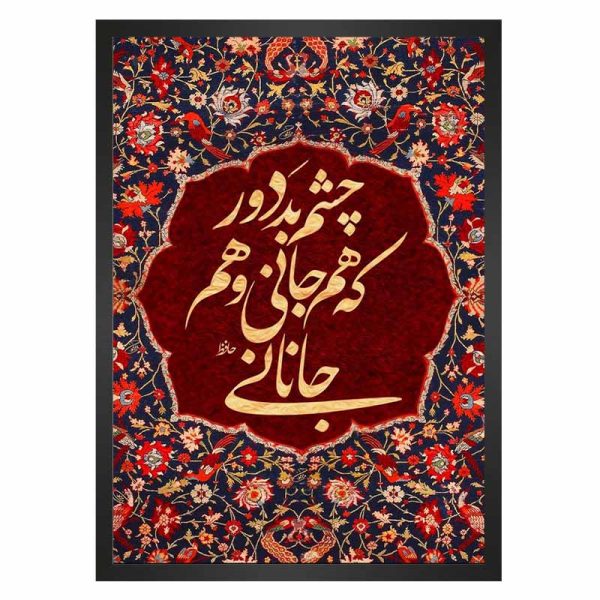 تابلو فرش شعر حافظ