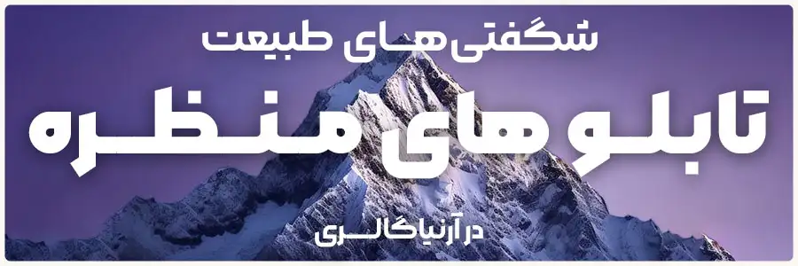 تابلو های طبیعت