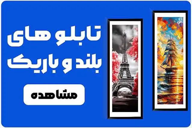 تابلو های بلند و باریک