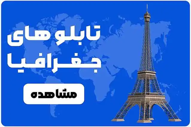 تابلو های جغرافیا