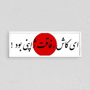 ای کاش رفاقت ژاپنی بود