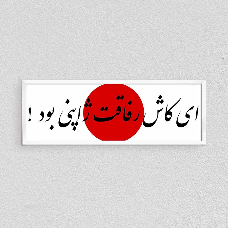 ای کاش رفاقت ژاپنی بود