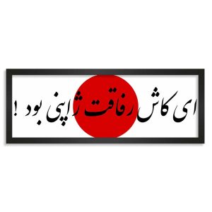 تابلو ای کاش رفاقت ژاپنی بود
