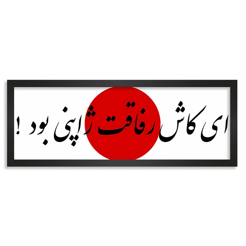 تابلو ای کاش رفاقت ژاپنی بود