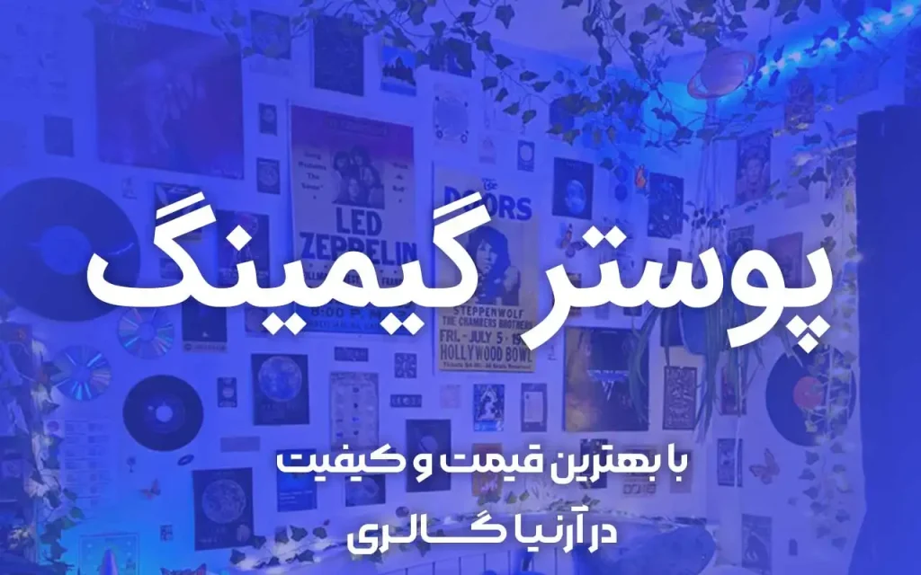 پوستر گیمینگ