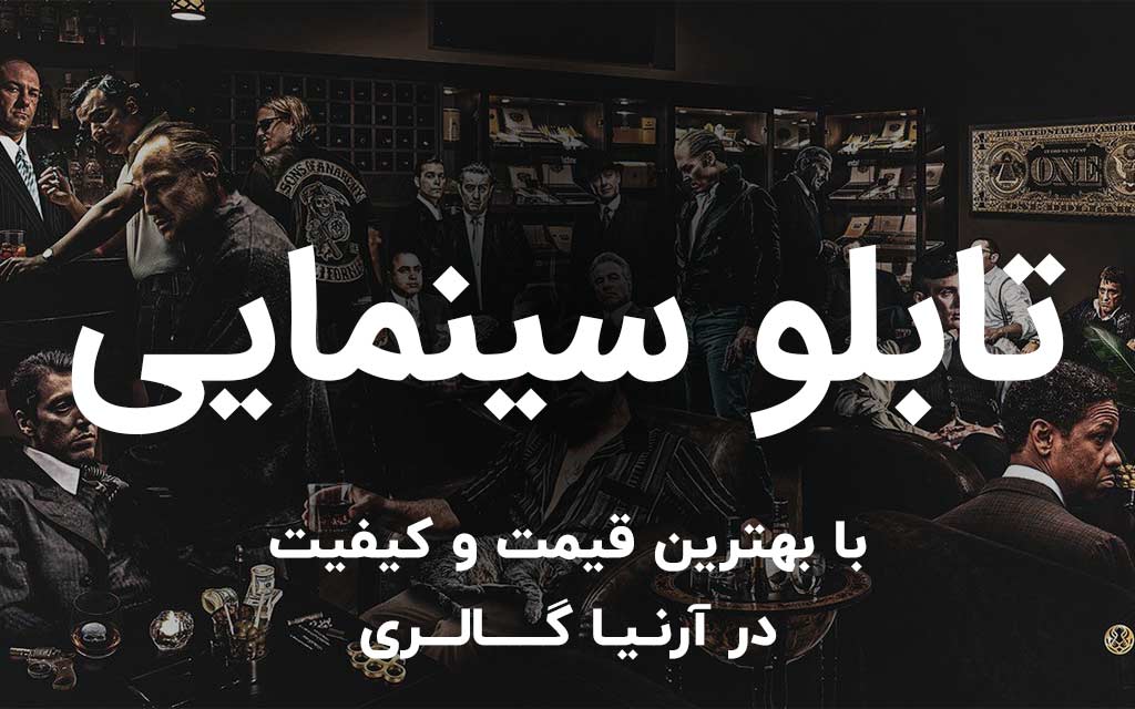تابلو سینمایی