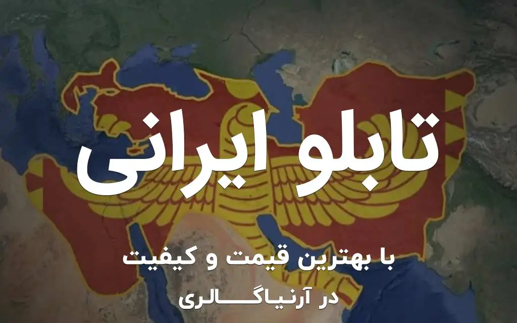 تابلو ایرانی