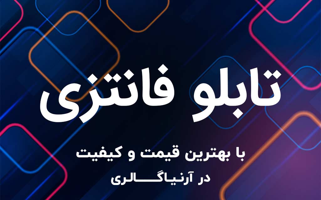 تابلو فانتزی