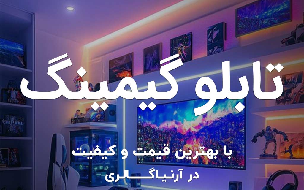 تابلو گیمینگ