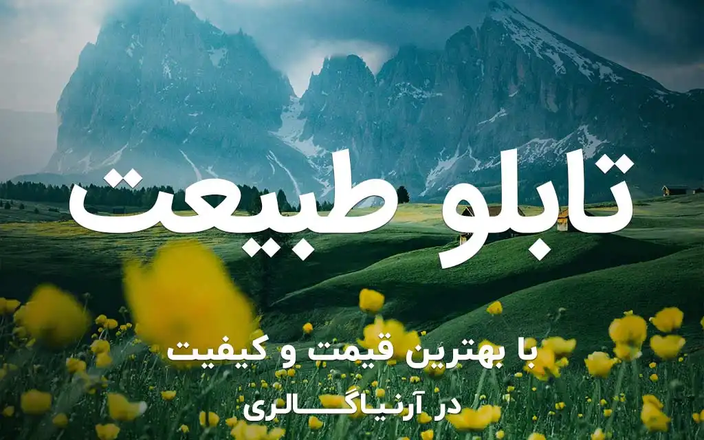 تابلو طبیعت