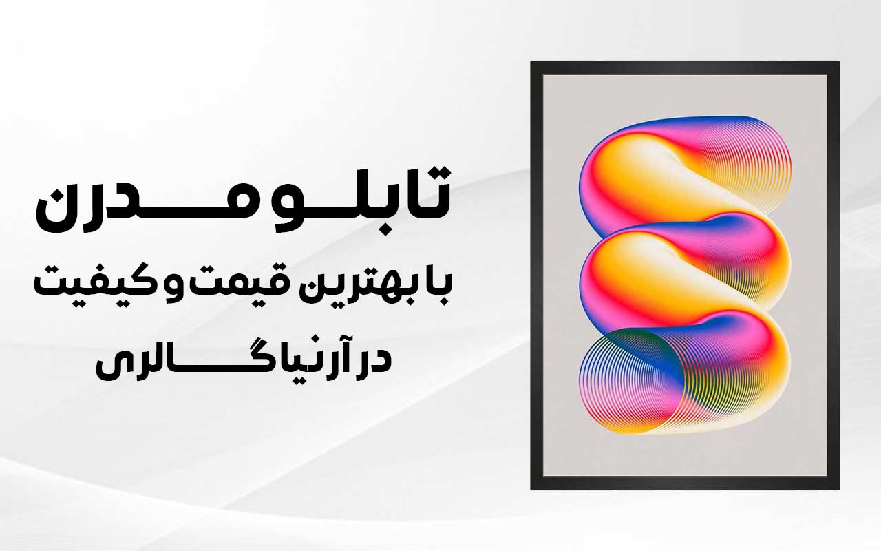 تابلو مدرن