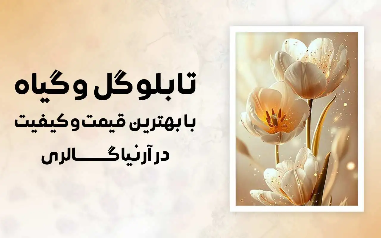 تابلو گل و گیاه