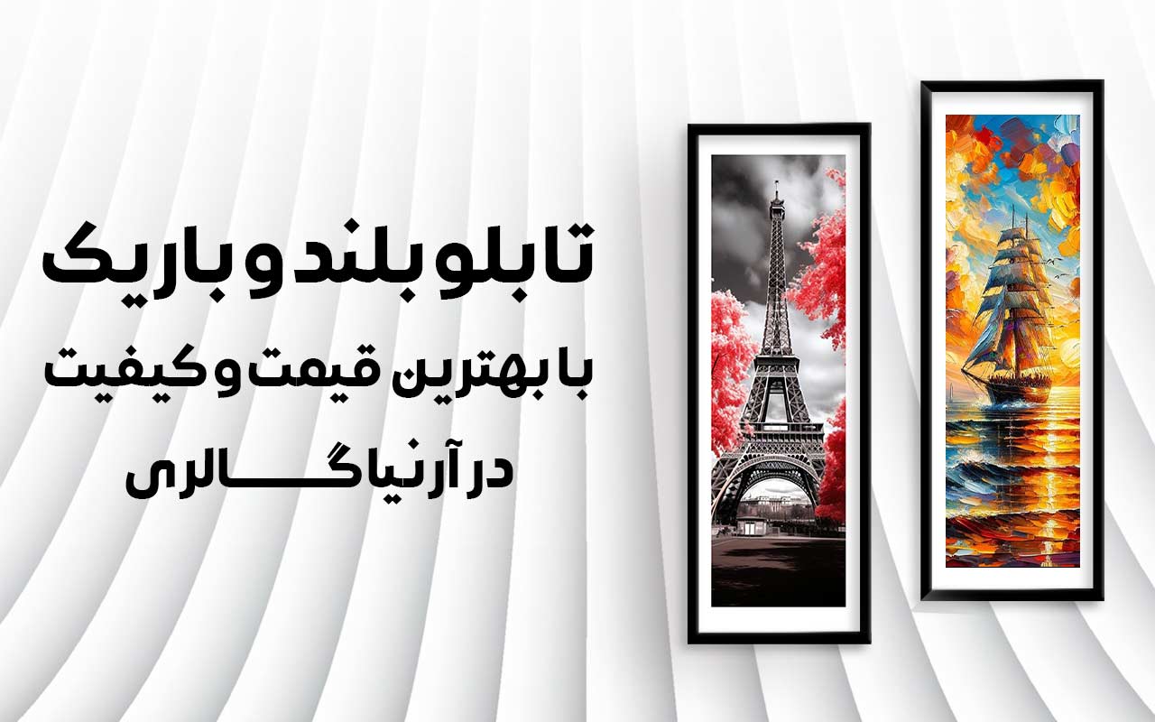تابلو باریک و بلند