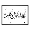 تابلو شعر مولانا با خط نستعلیق