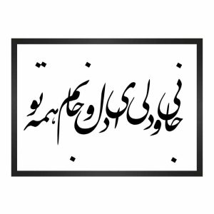 تابلو شعر مولانا با خط نستعلیق