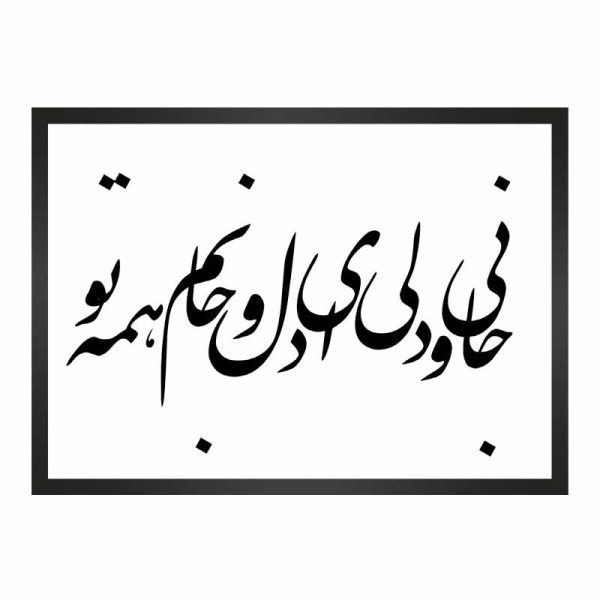 تابلو شعر مولانا با خط نستعلیق