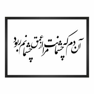 تابلو شعر عاشقانه افشین یداللهی