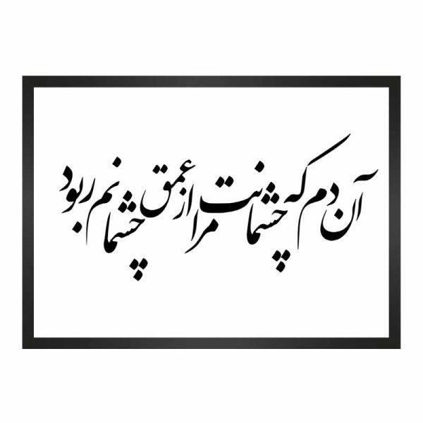 تابلو شعر عاشقانه افشین یداللهی