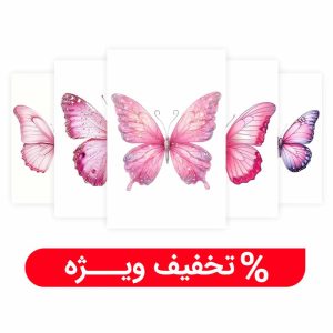 پک 6 عددی پوستر دخترانه طرح پروانه